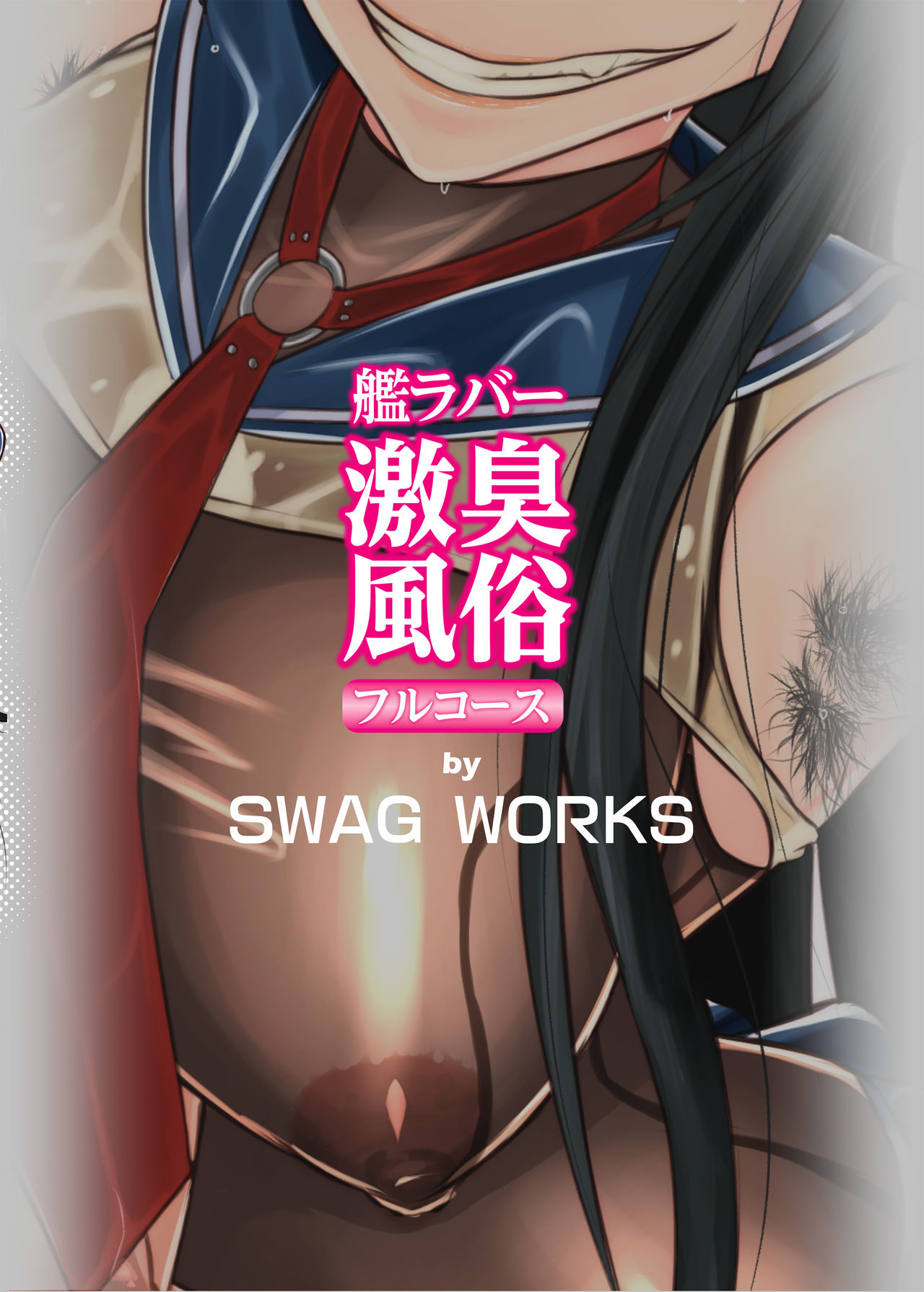 (C96) [SWAG WORKS (睦月大八洲)] 艦ラバー激臭風俗フルコース (艦隊これくしょん -艦これ-) [中国翻訳]