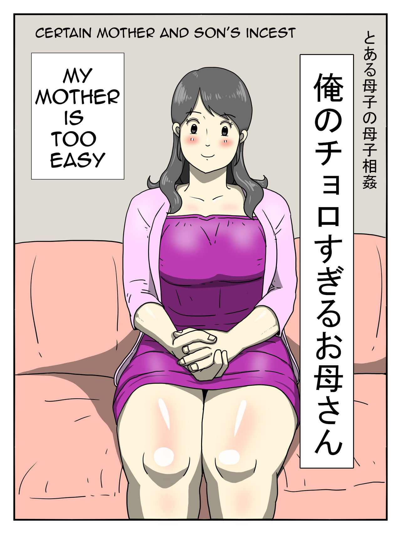 [ダスト☆ソウル] 俺のチョロすぎるお母さん [英訳]
