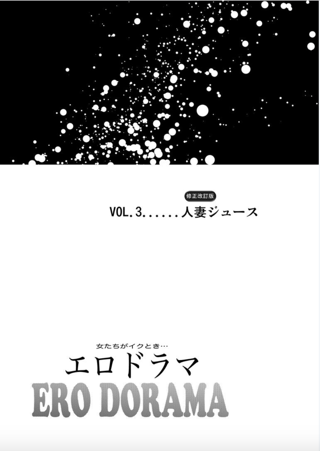 女たちがイクとき… エロドラマ Vol.3 人妻ジュース [DL版]