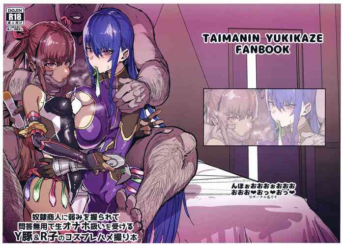 (C97) [んほぉおおおぉおおおおおお♥おっ♥おっ♥ (おおさわらさだお)] 奴隷商人に弱みを握られて問答無用で生オナホ扱いを受けるY豚&R子のコスプレハメ撮り本 (対魔忍ユキカゼ)