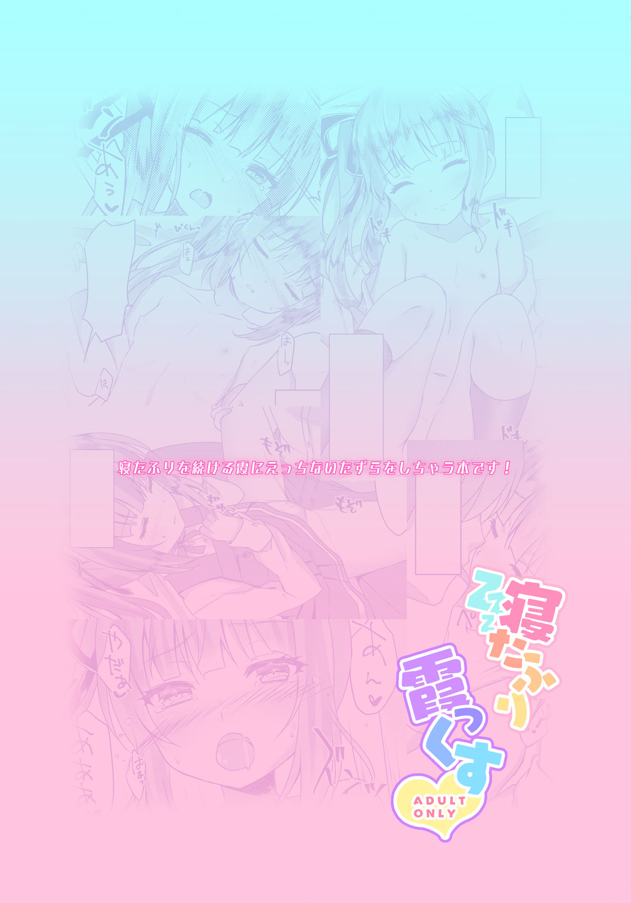 [ながしそうめん (ユウザキ)] 寝たふり霞っくす (艦隊これくしょん -艦これ-) [DL版]