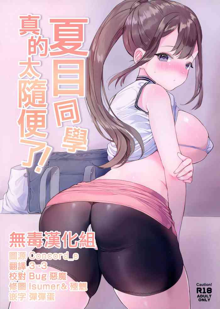 (C97) [ウシノマルヤキ (うしのみや)] なつめさんはチョロすぎる! [中国翻訳]