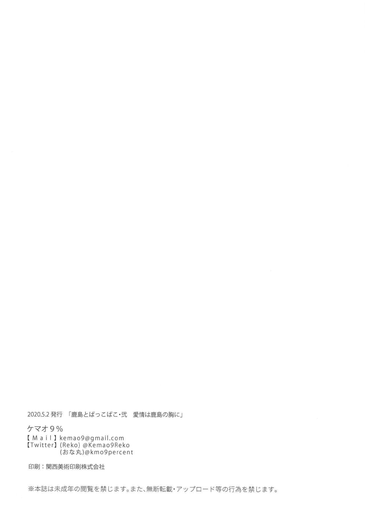 [ケマオ9% (おな丸)] 鹿島とぱっこぱこ・弐 愛情は鹿島の胸に (艦隊これくしょん -艦これ-)