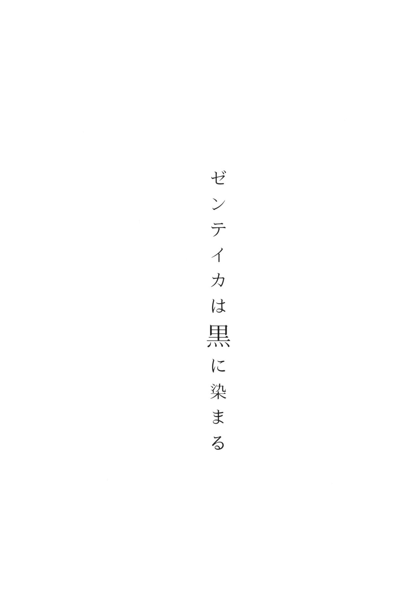 (C96) [アイソカーブ (アレグロ)] ゼンテイカは黒に染まる