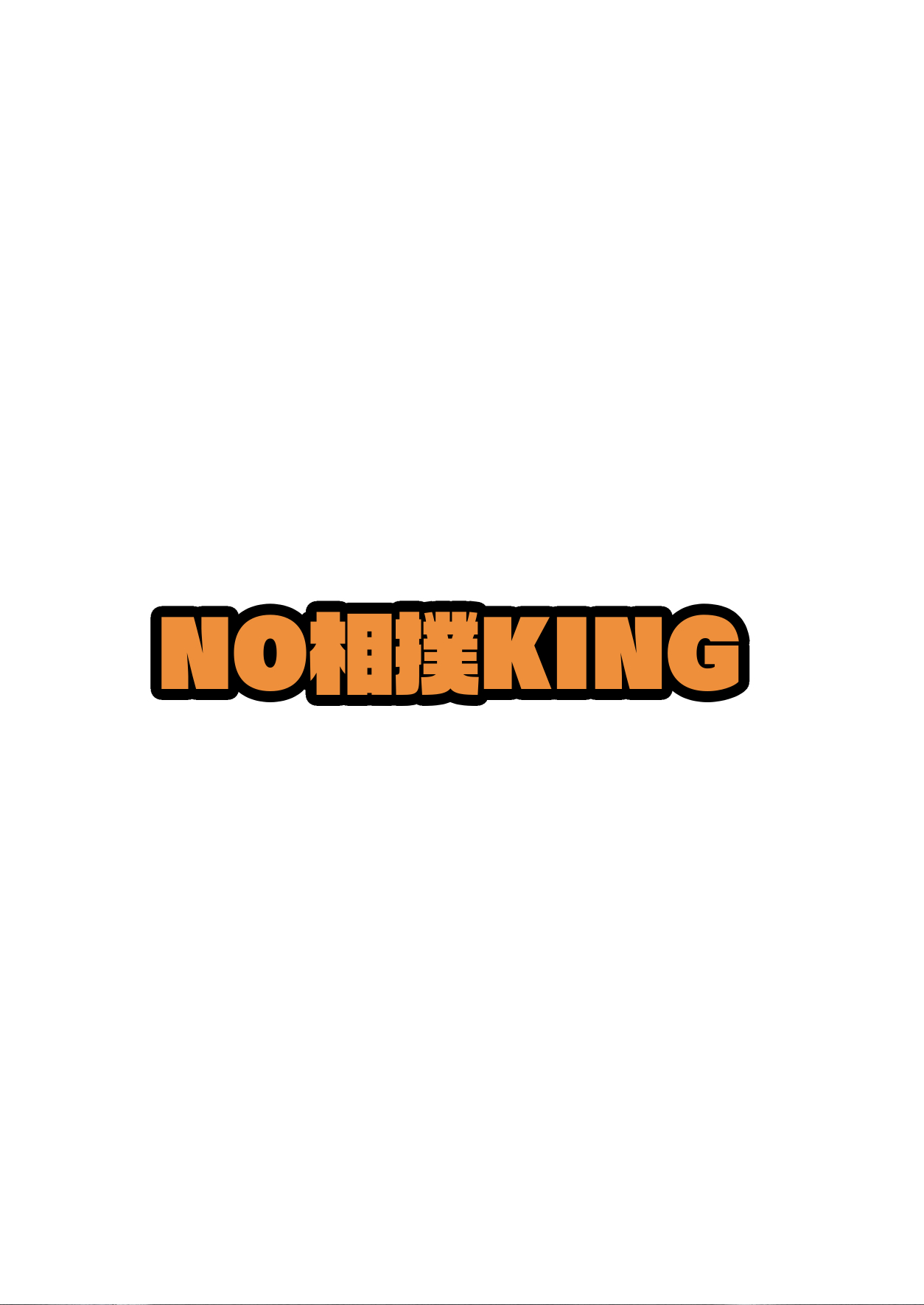 [NO相撲KING (吸斬)] 多目的トイレ