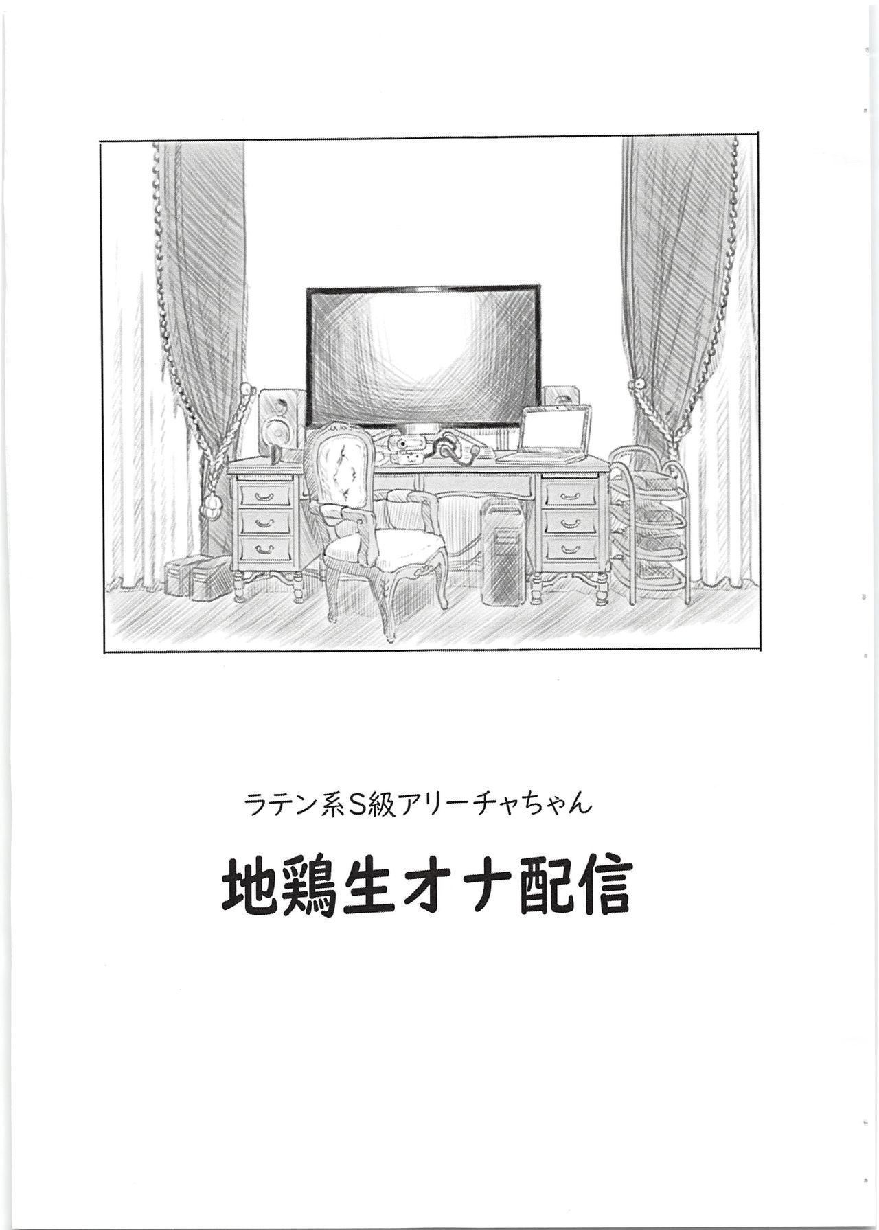 (こみトレ34) [黒魔法研究所 (ぬかじ)] ラテン系S級アリーチャちゃん地鶏生オナ配信