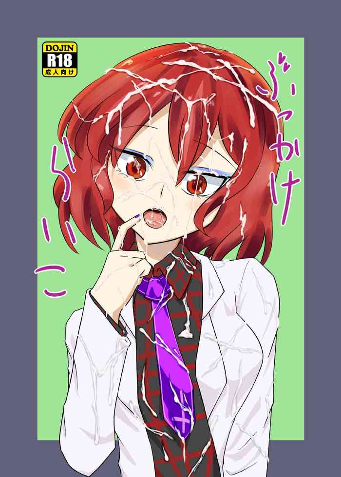 [りお] ぶっかけらいこ (東方Project) [DL版]