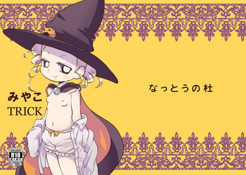 [なっとうの杜 (K‐なっとう)] みやこTRICK (出ましたっ！パワパフガールズZ) [DL版]