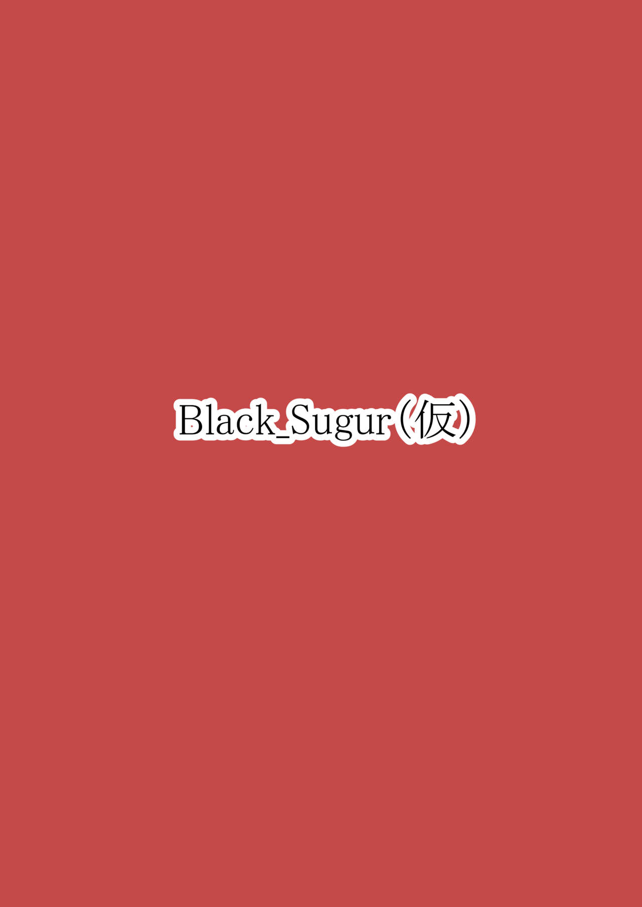 [Black_Sugar(仮) (黒いメガネ)] 東方双珍録～風見幽香～ 2 (東方Project) [DL版]