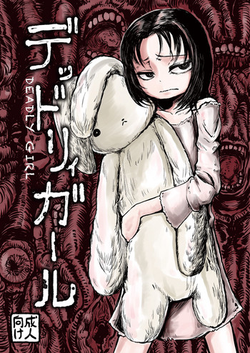 [三毛猫飯店 (坂本カフカ)] デッドリィガール [DL版]