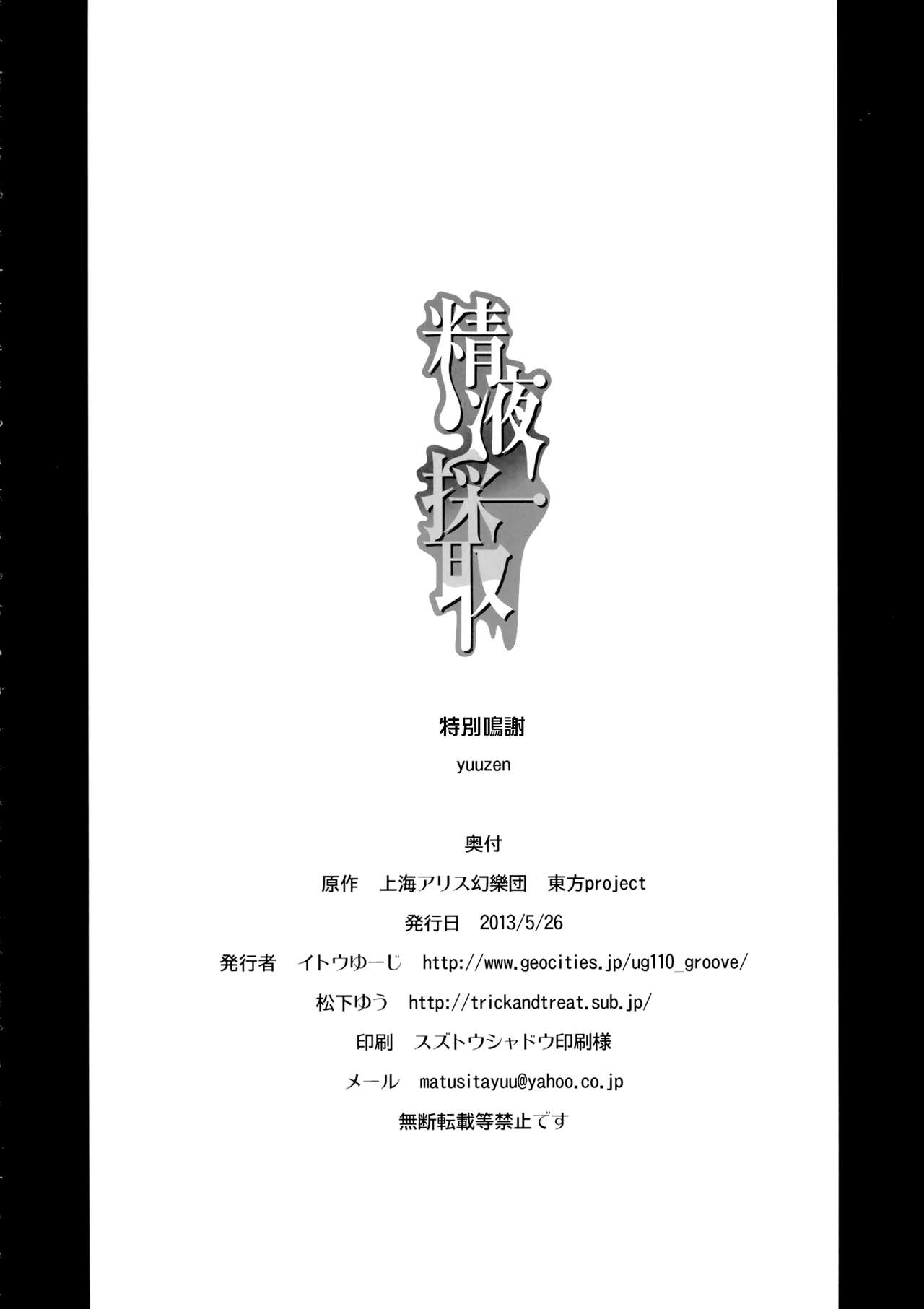 (例大祭10) [110-GROOVE、TRICK&TREAT (イトウゆーじ、松下ゆう)] 精液採取 (東方Project) [中国翻訳]