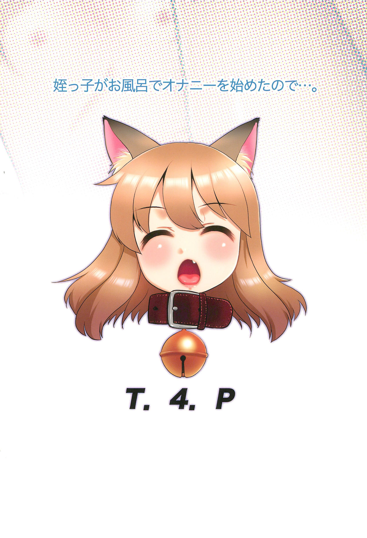 [T.4.P (猫玄)] 姪っ子がお風呂でオナニーを始めたので…。