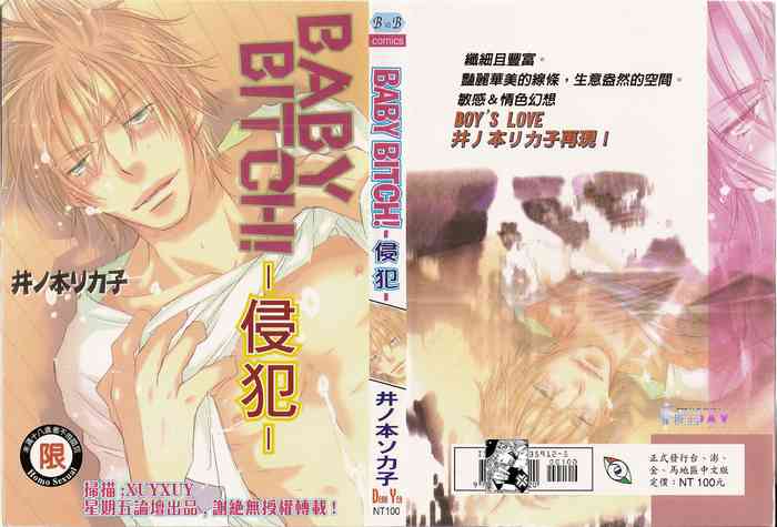 [井ノ本リカ子] BABY BITCH! [中国翻訳]