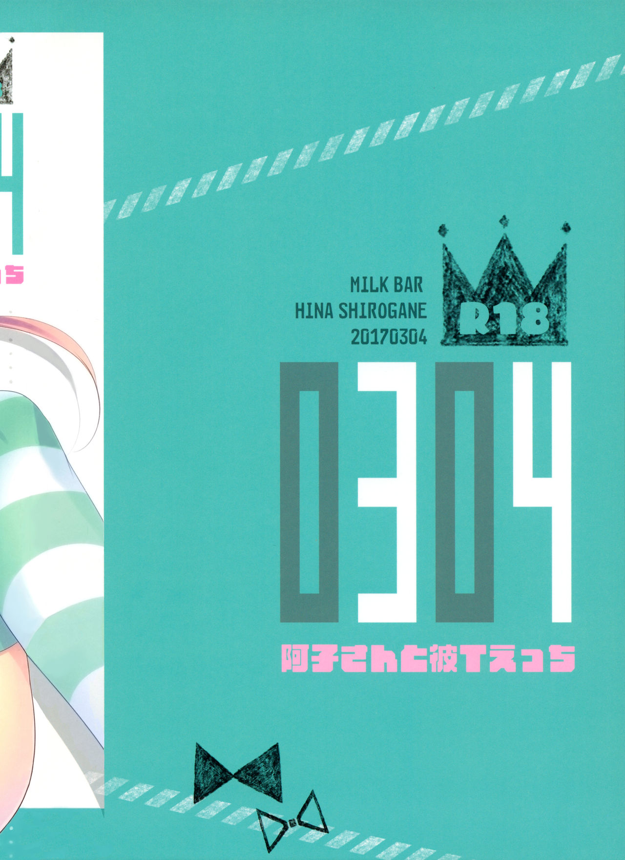 (みみけっと36) [MILK BAR (シロガネヒナ)] 0304 -阿子さんと彼Tえっち-