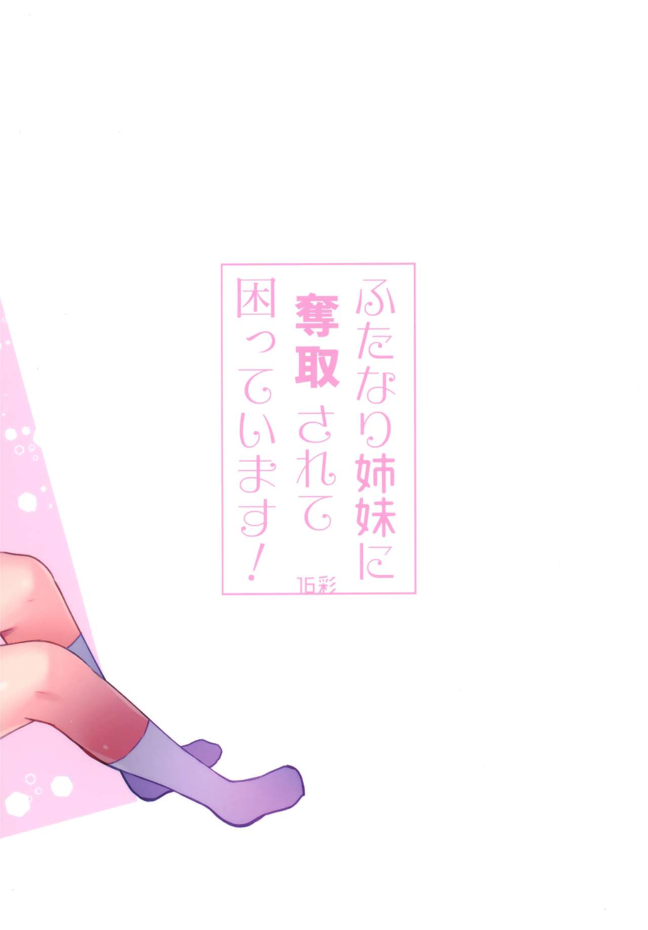 (C96) [16彩 (パスタチン)] ふたなり姉妹に奪取されて困っています! [中国翻訳]