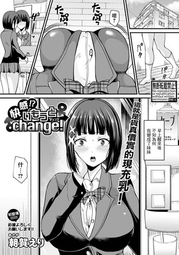 [朝賀えり] 快感!? いもうとchange! (COMIC 真激 2019年6月号) [中国翻訳] [DL版]