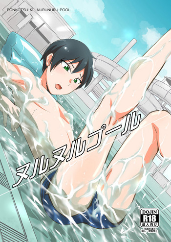 [ぽんこつ紀 (わか層)] ヌルヌルプール [DL版]