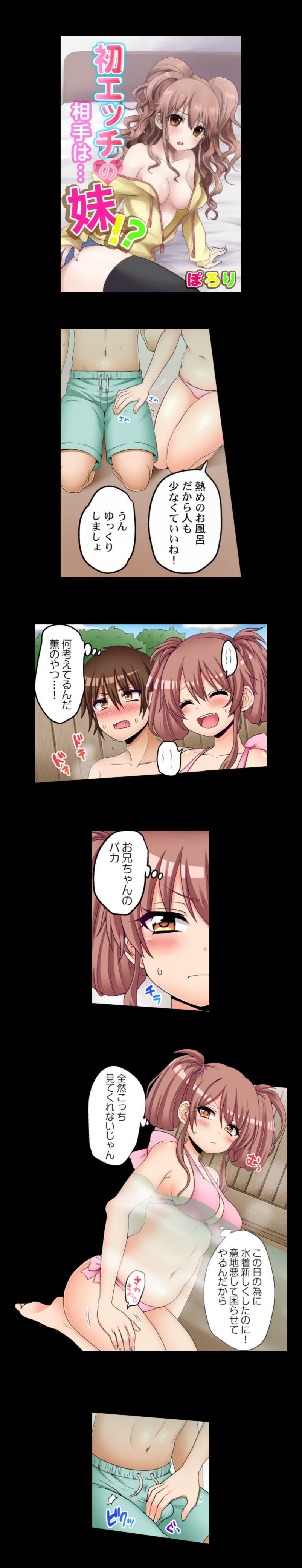 初エッチの相手は…妹！？