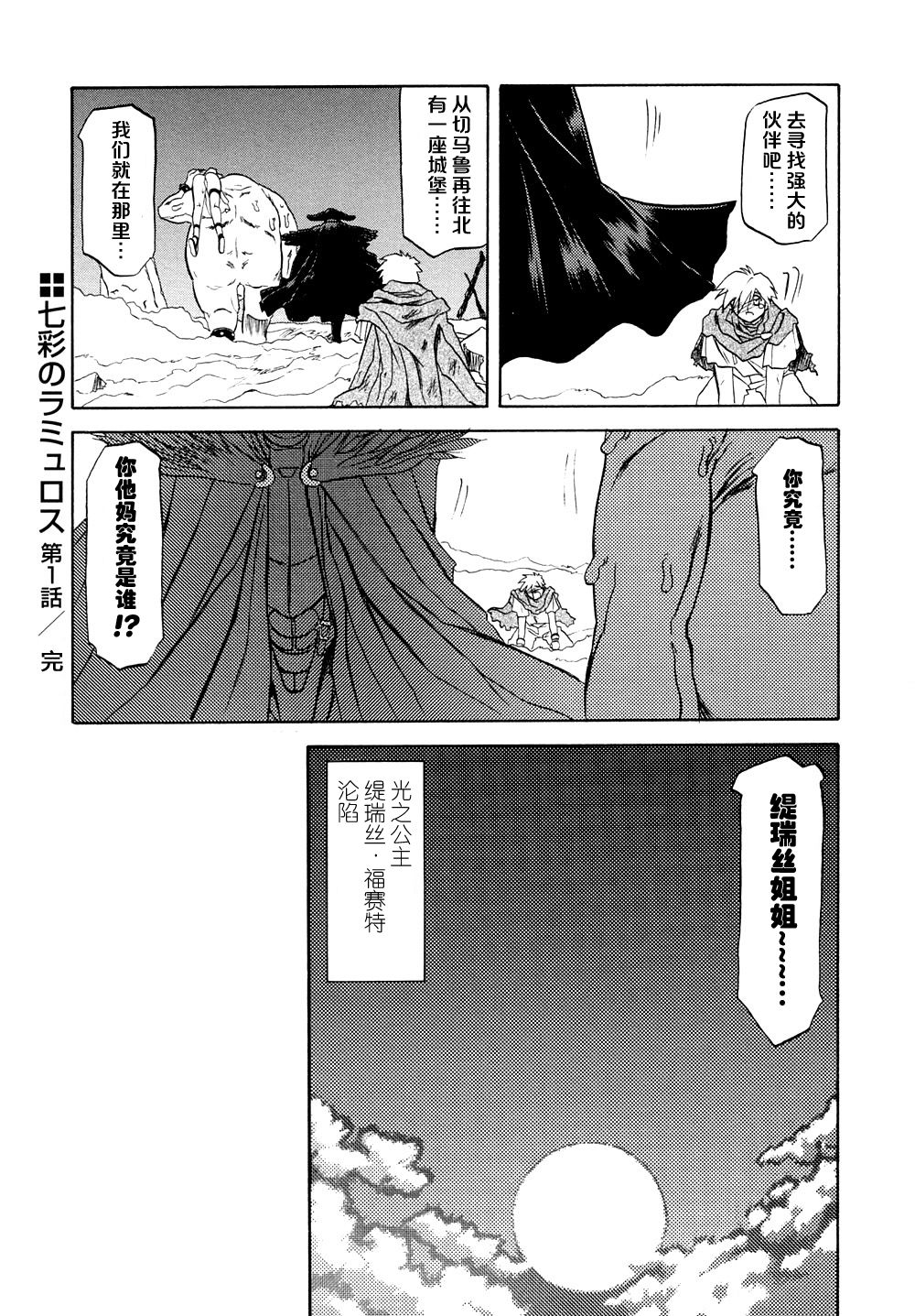 [山文京伝] 七彩のラミュロス [中文翻译]