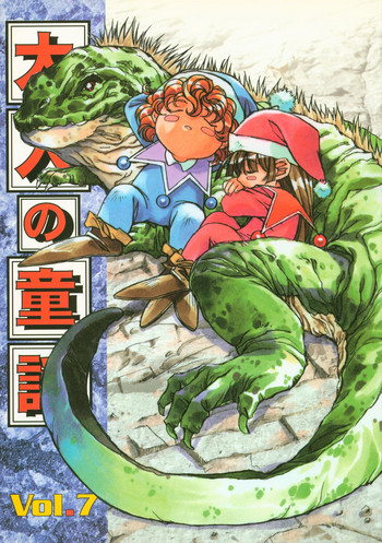 (C53) [大人の童話 (よろず)] 大人の童話 Vol.7