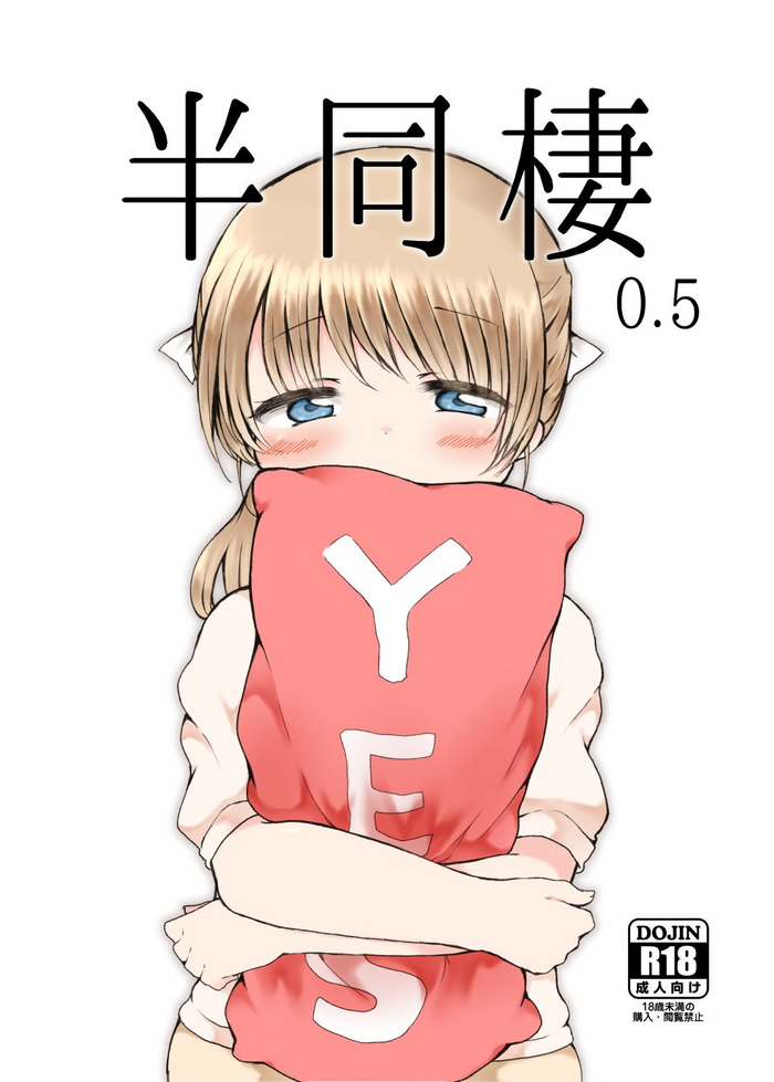 [ちきんゆにおん (ななもと)] 半同棲0.5 [DL版]