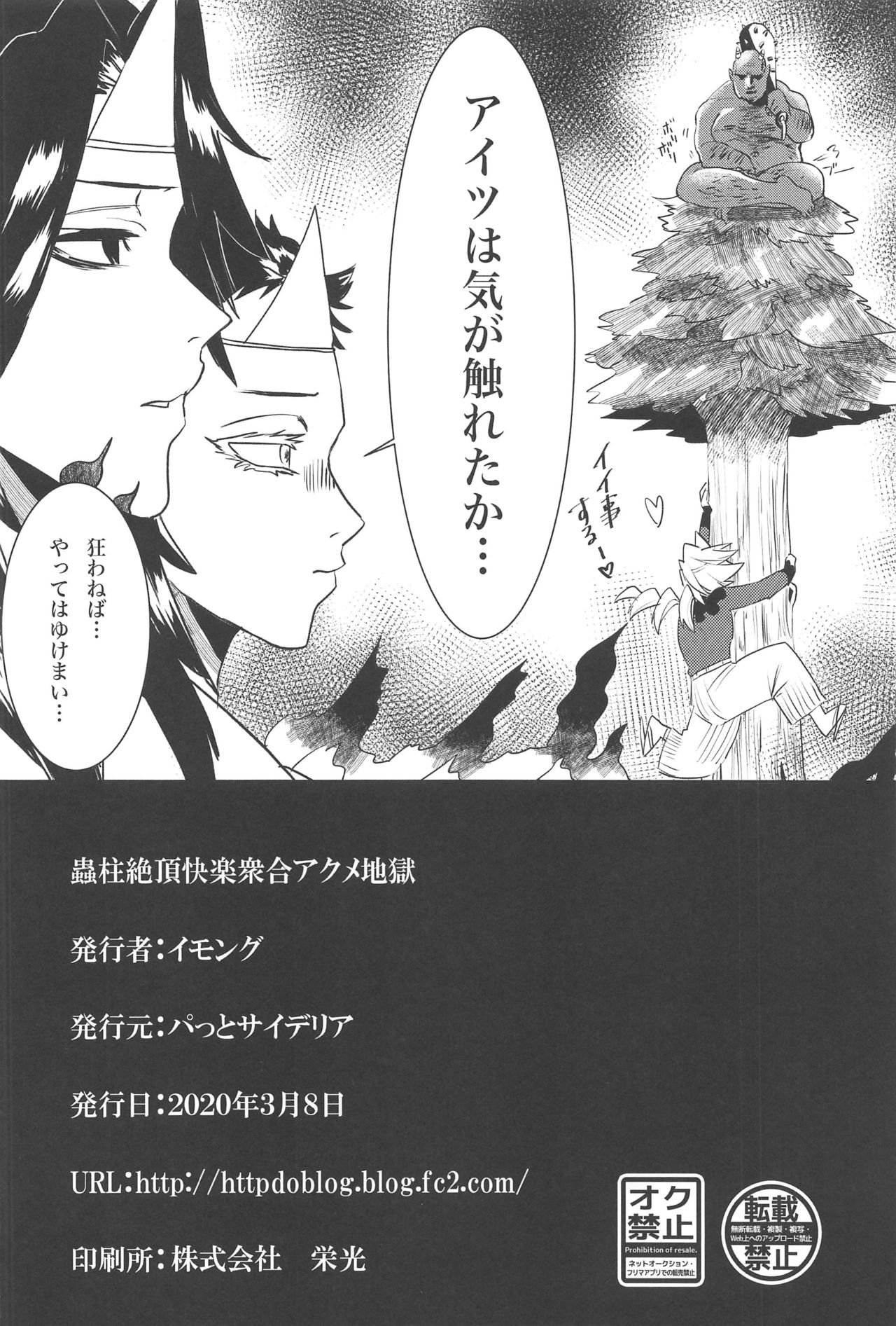 (日輪鬼譚6) [パッとサイデリア (イモング)] 蟲柱絶頂快楽衆合アクメ地獄 (鬼滅の刃)