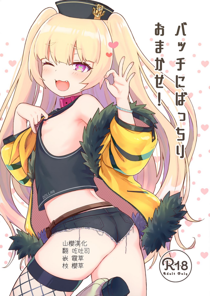 [わさびもち (ももさわ)] バッチにばっちりおまかせ! (アズールレーン) [中国翻訳]