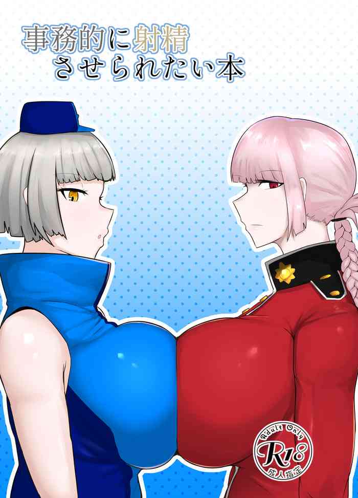 [イニシアティ部 (不嬢女子)] 事務的に射精させられたい本 (よろず) [DL版]