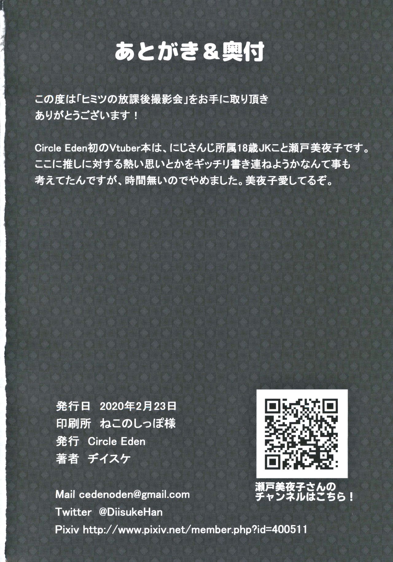 (#にじそうさく3) [Circle Eden (ヂイスケ)] ヒミツの放課後撮影会 (瀬戸美夜子)