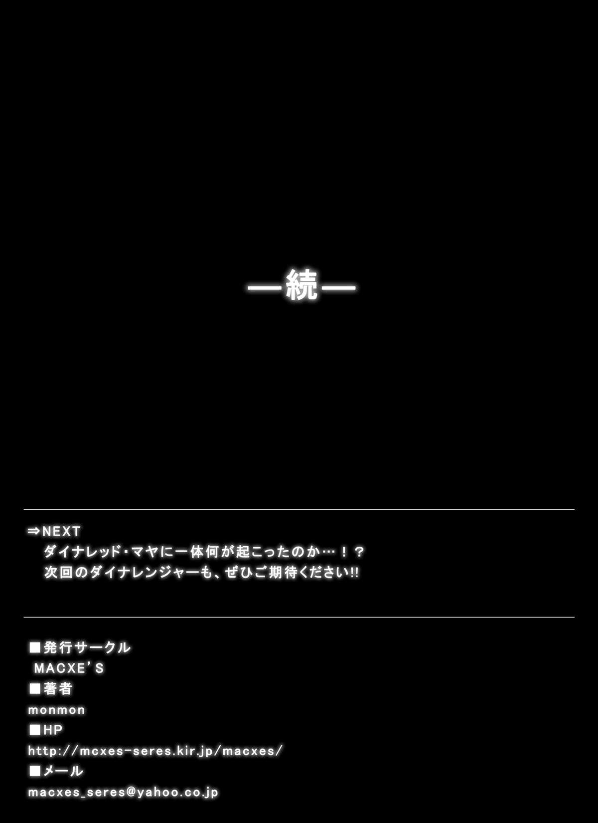 [MACXE'S (monmon)] 特防戦隊ダイナレンジャー～ヒロイン快楽洗脳計画～Vol.07-08 [中国翻訳]