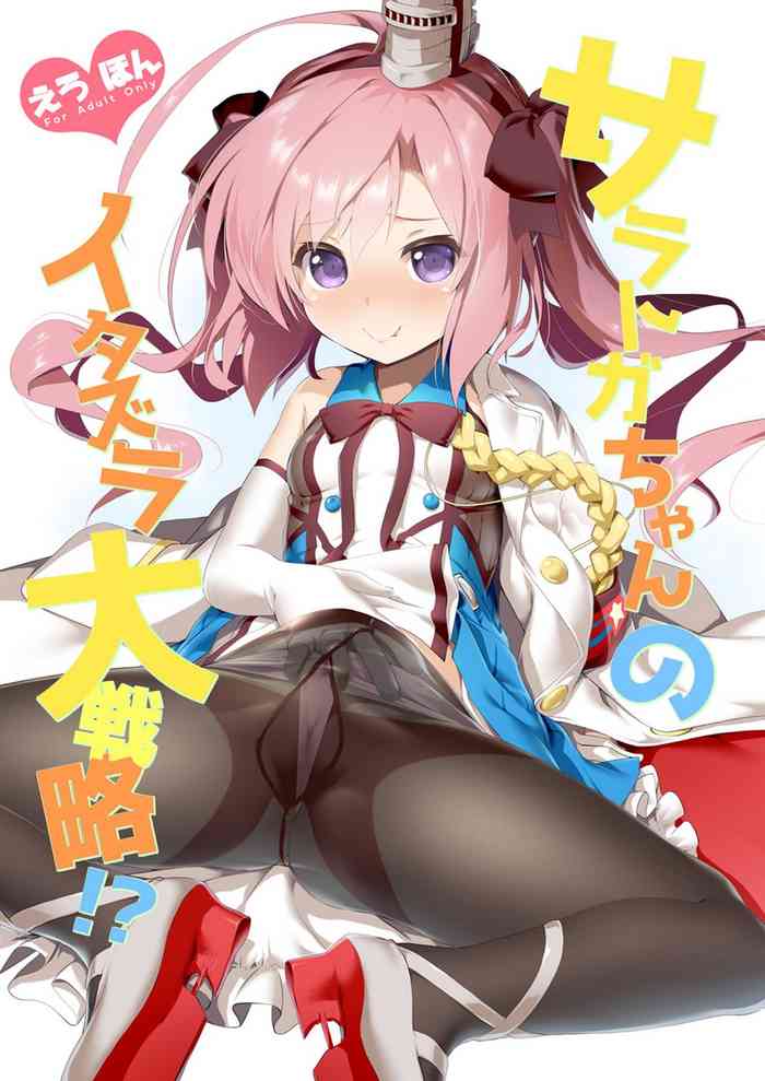 [KAMINENDO.CORP (あかざわRED)] サラトガちゃんのイタズラ大戦略!? (アズールレーン) [DL版]