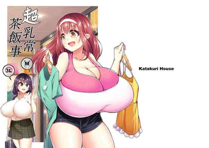 超乳常茶飯事