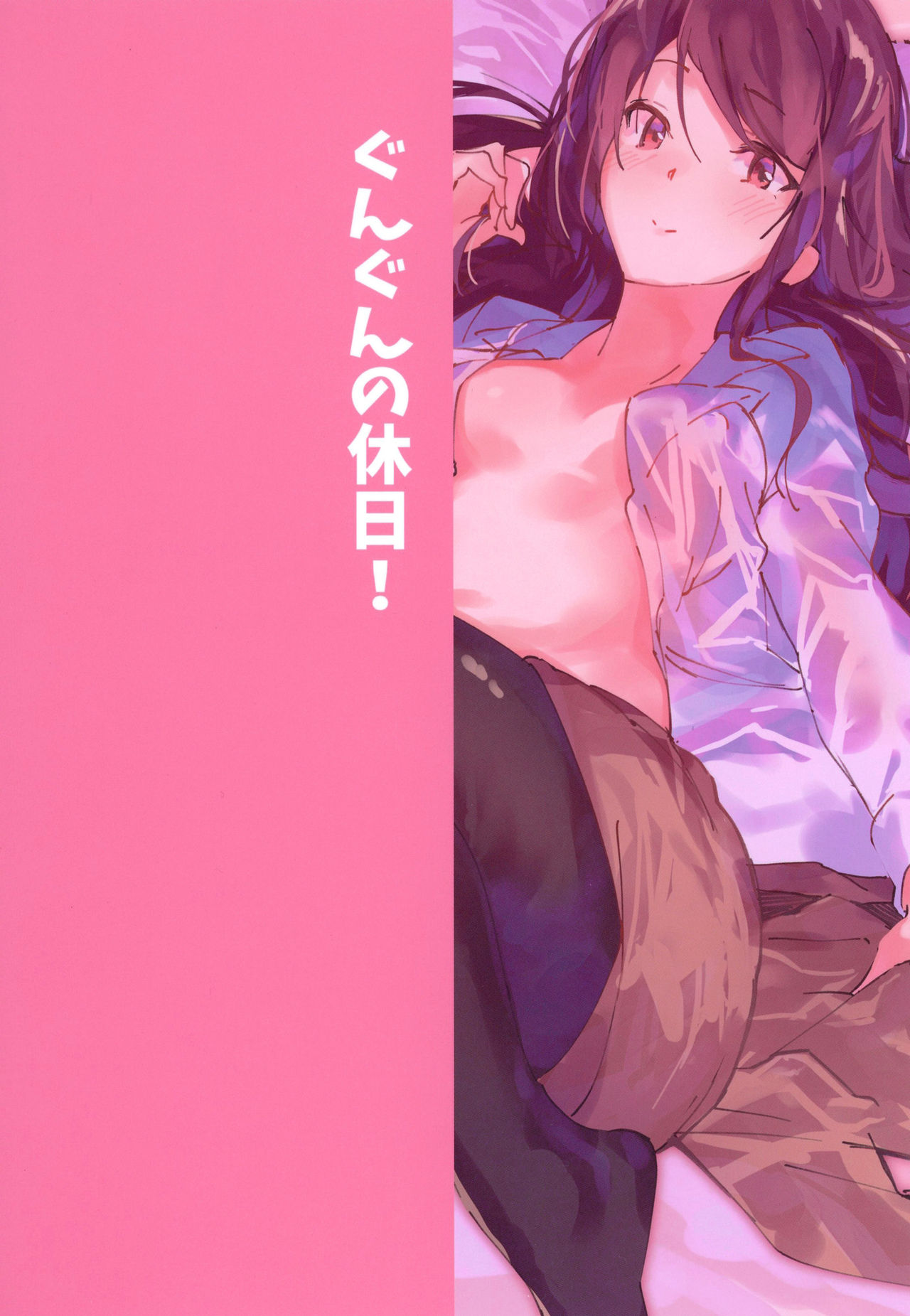 (C97) [ひつじにく (らむ)] ぐんぐんの休日! (にじさんじ) [英訳]