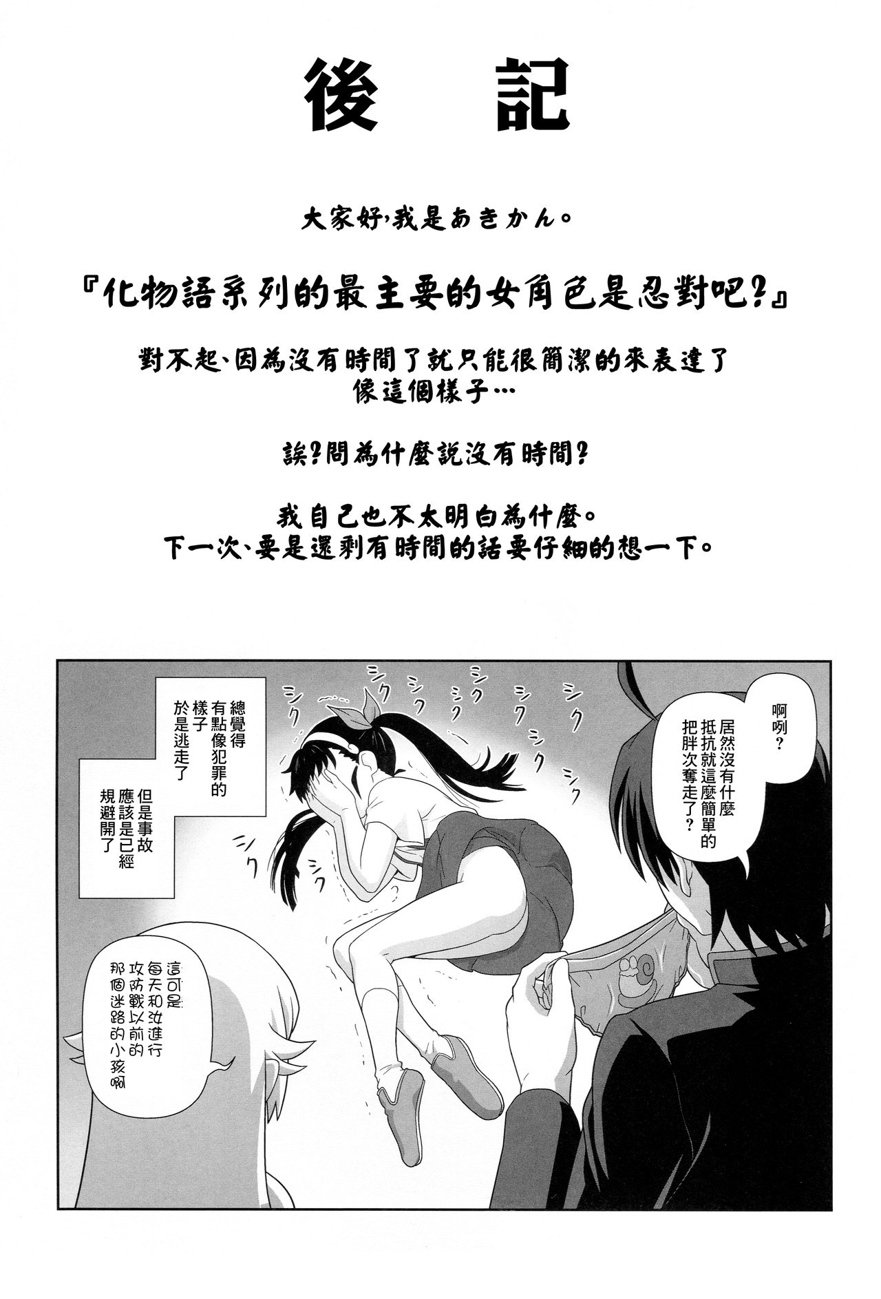 (C85) [サークルくれじっと (あきかん)] しのぶタンマ (化物語) [中国翻訳]