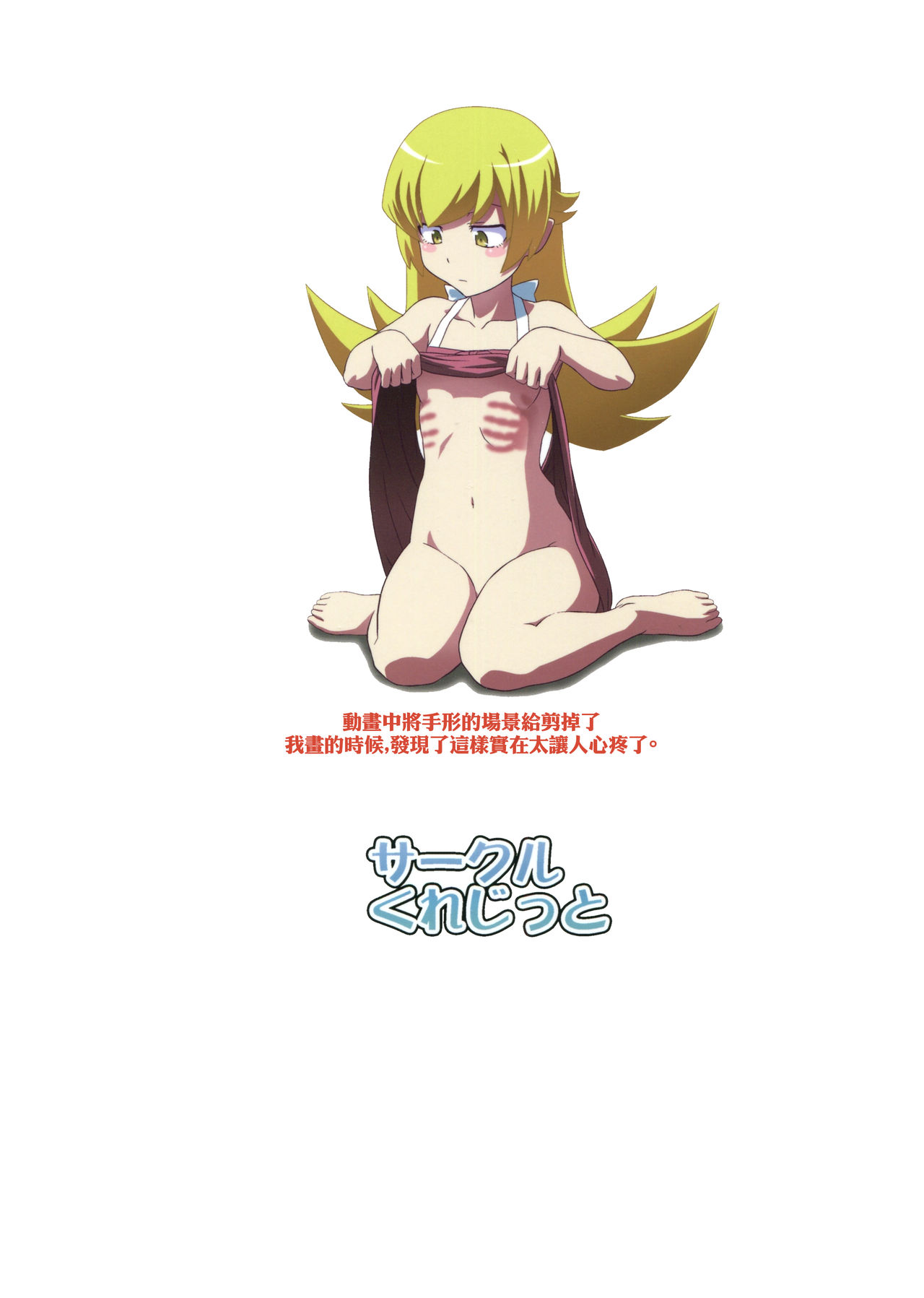(C85) [サークルくれじっと (あきかん)] しのぶタンマ (化物語) [中国翻訳]