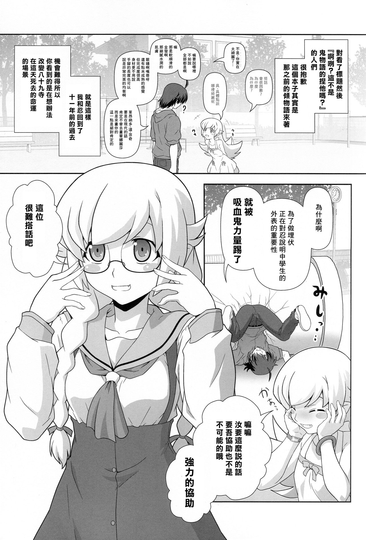 (C85) [サークルくれじっと (あきかん)] しのぶタンマ (化物語) [中国翻訳]
