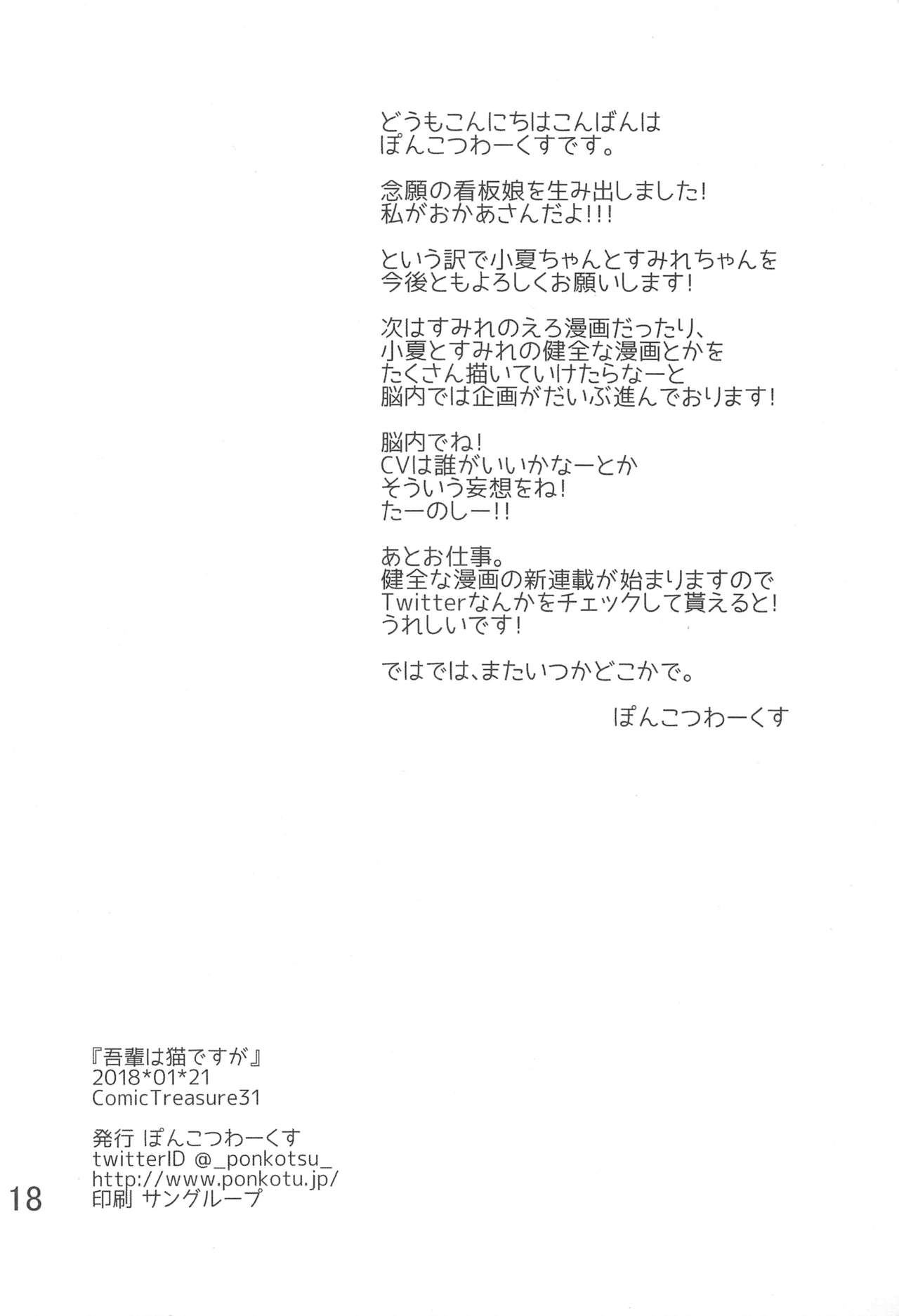 (こみトレ31) [ぽんこつわーくす] 吾輩は猫ですが