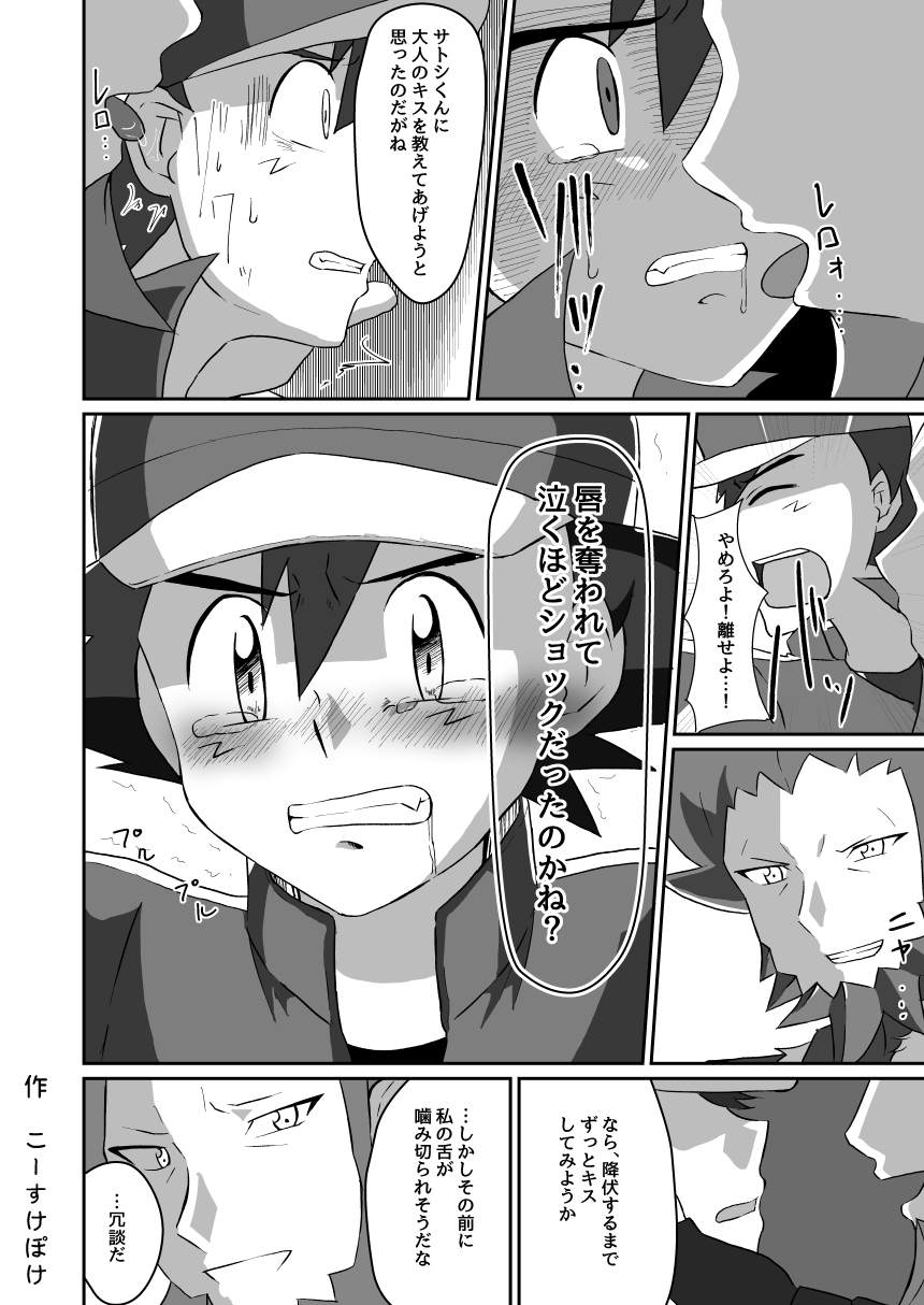 [ぺこ連盟 (アクアジェット☆こーすけ)] 襲撃フレア団!囚われのサトシ!! (ポケットモンスターXY) [DL版]