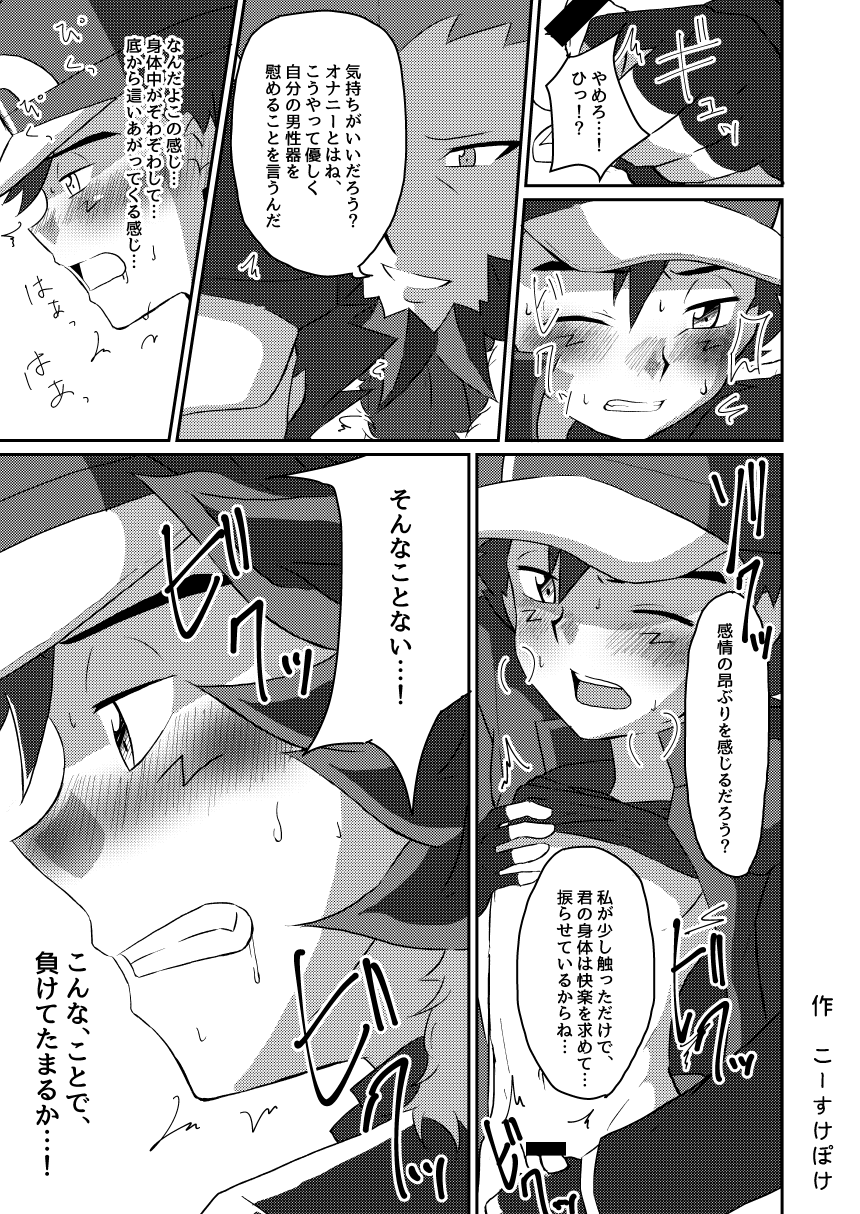 [ぺこ連盟 (アクアジェット☆こーすけ)] 襲撃フレア団!囚われのサトシ!! (ポケットモンスターXY) [DL版]