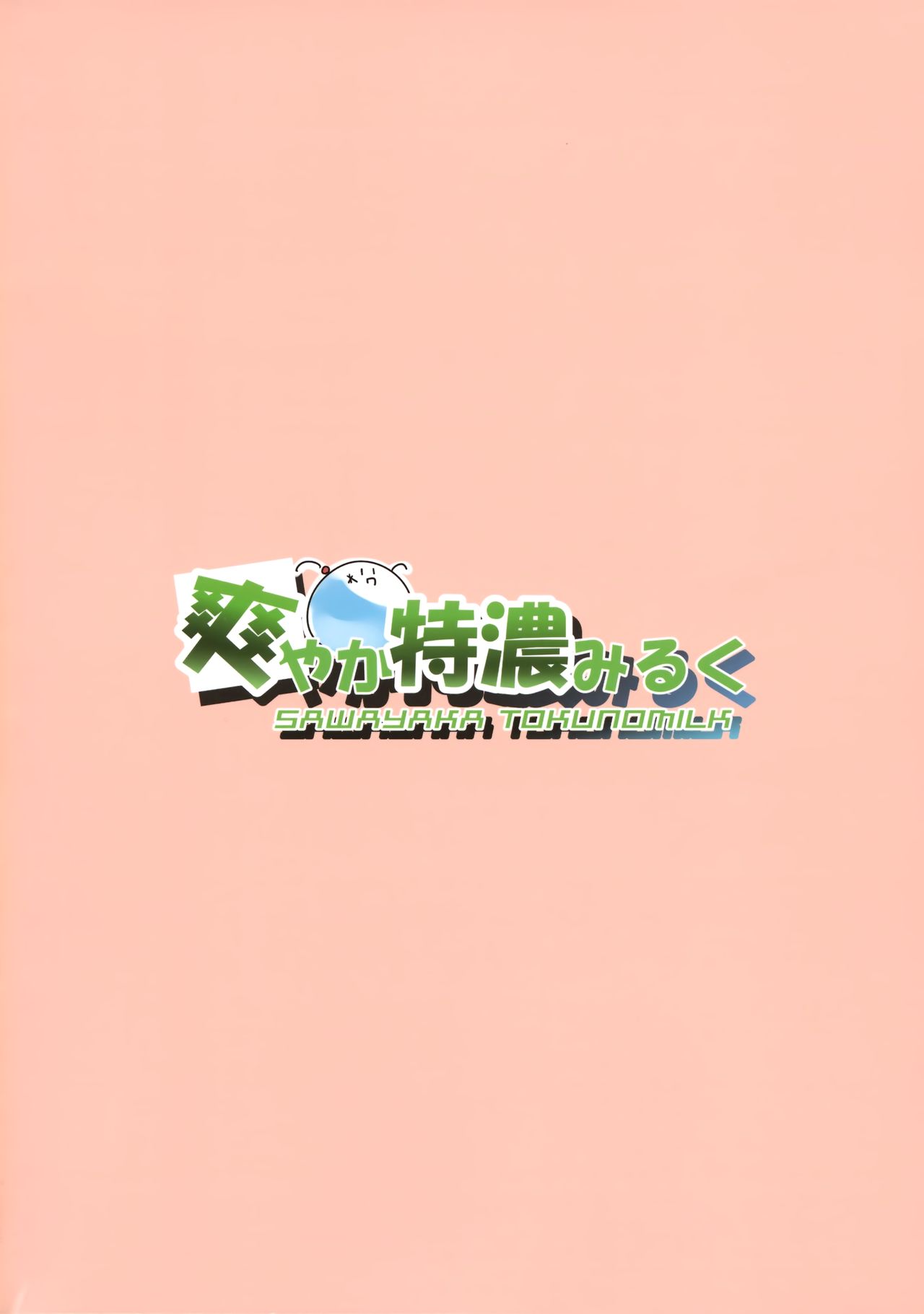 (C96) [爽やか特濃みるく (在誠舞あゆか+)] 響ちゃん！大人をからかってはイケナイんだよ？ (艦隊これくしょん -艦これ-)