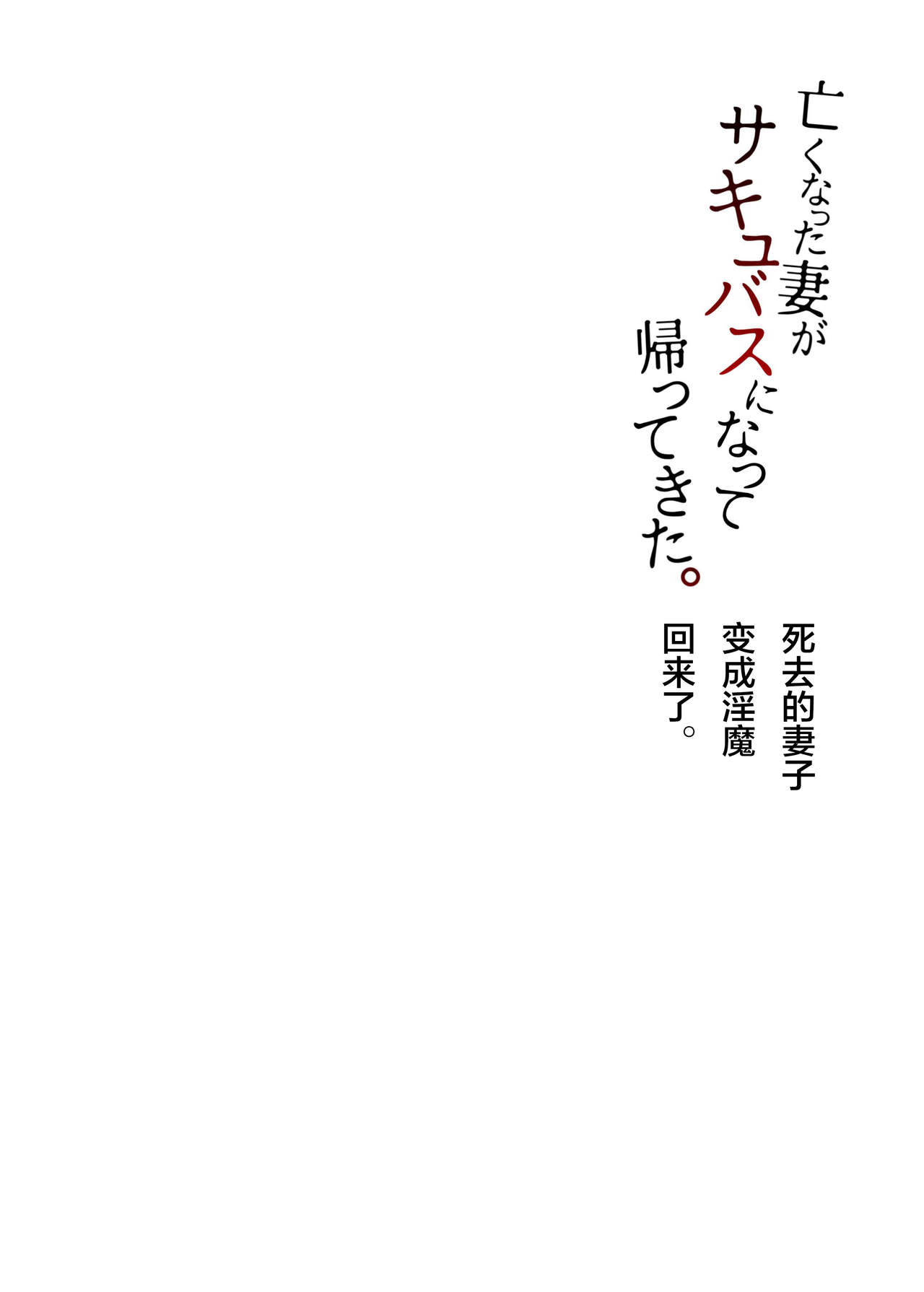 [白蛟会 (白瑞みずち)] 亡くなった妻がサキュバスになって帰ってきた。 [中国翻訳]