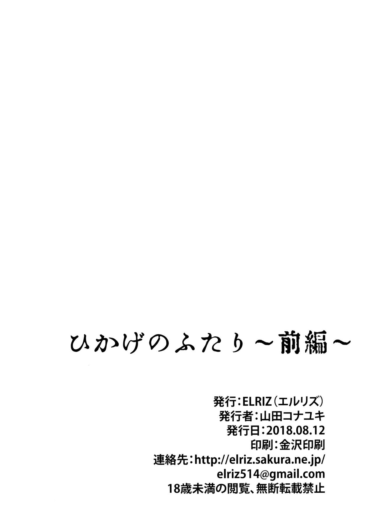 (C94) [ELRIZ (山田コナユキ)] ひかげのふたり 前編