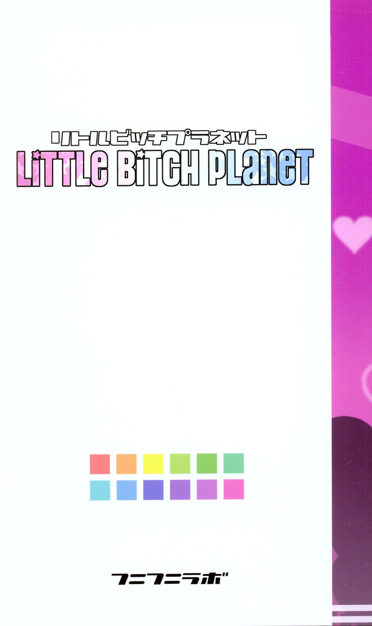 (COMIC1☆9) [フニフニラボ (たまごろー)] LITTLE BITCH PLANET