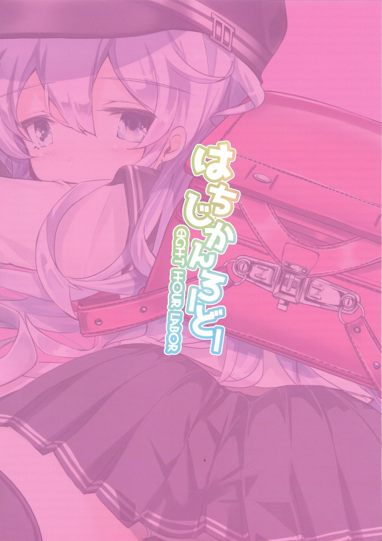 (C97) [はちじかんろーどー (ゴジ)] 艦これ初等部響ちゃん (艦隊これくしょん -艦これ-)
