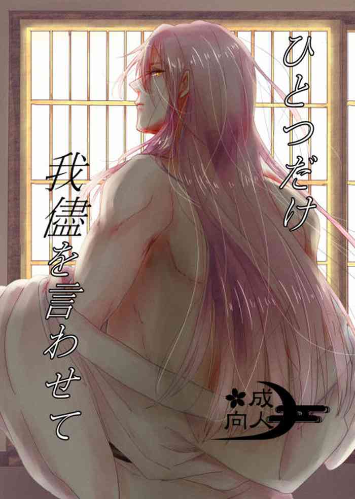 [Lantana (knt)] ひとつだけ我儘を言わせて (刀剣乱舞) [DL版]