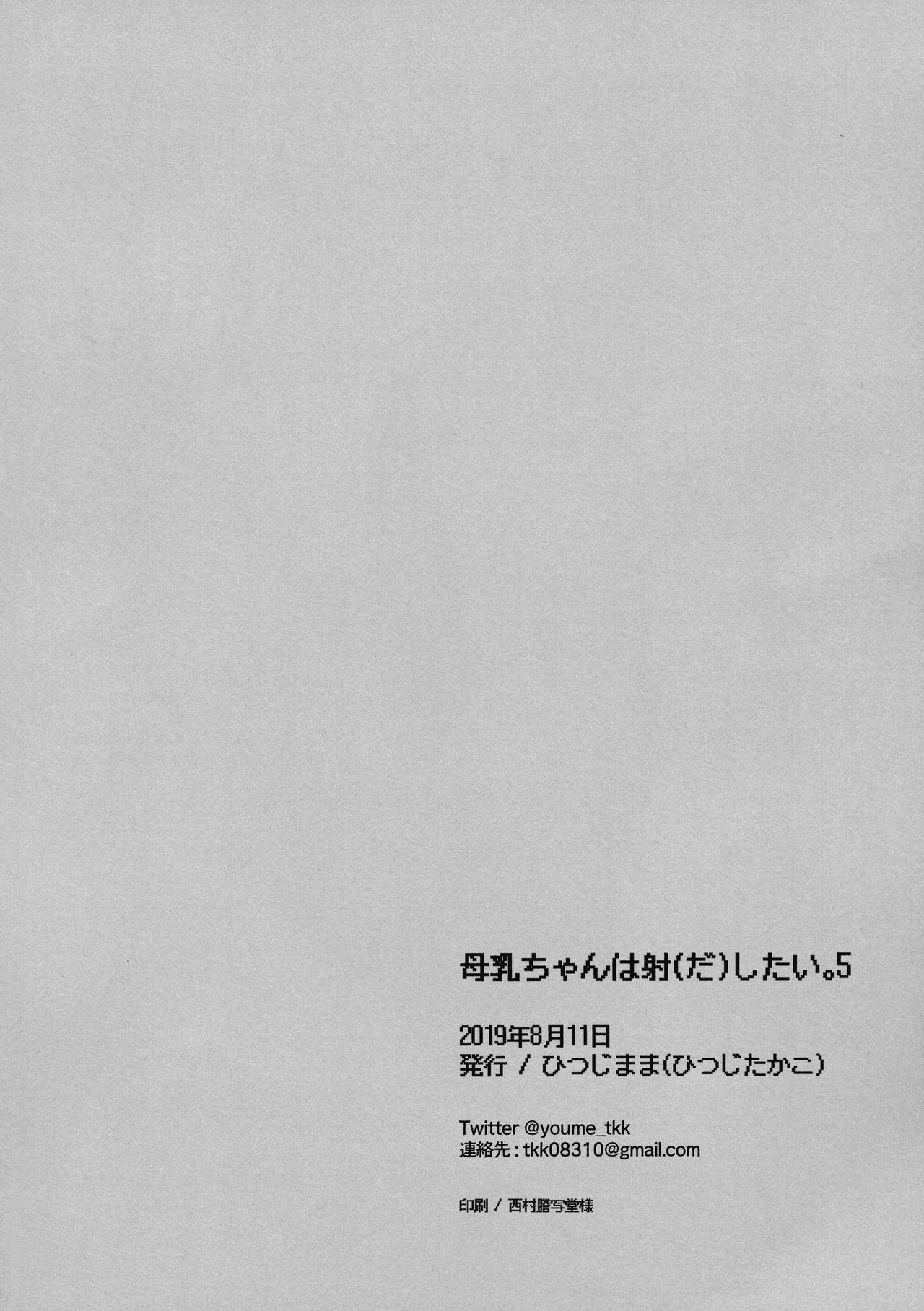 (C96) [ひつじまま (ひつじたかこ)] 母乳ちゃんは射(だ)したい。5