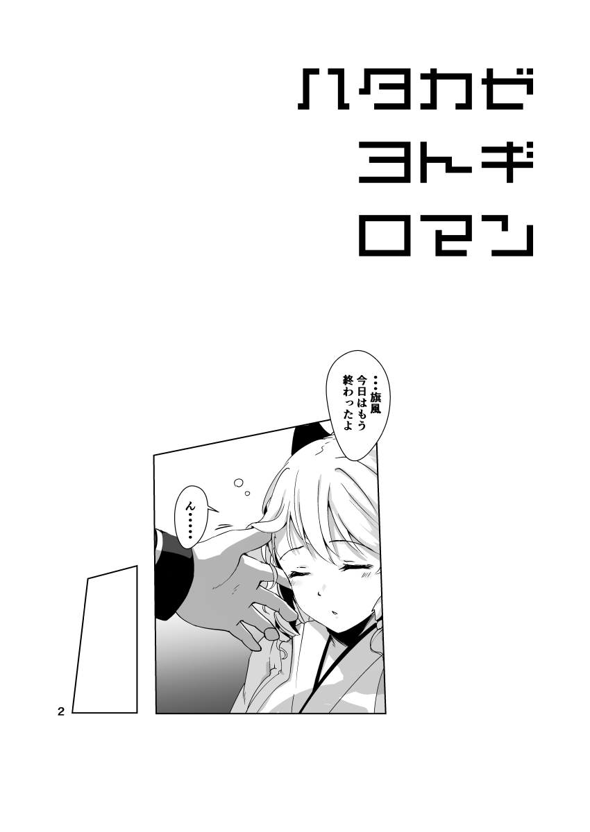 [拾八secの彼方 (五月猫)] ハタカゼ ヨトギ ロマン (艦隊これくしょん -艦これ-) [DL版]