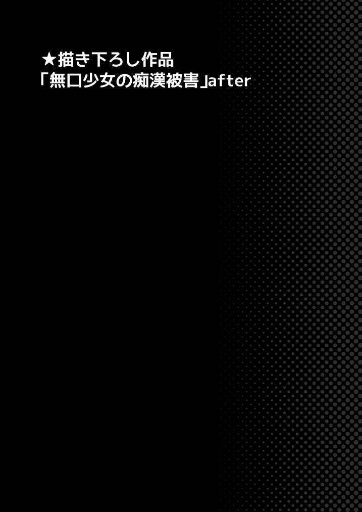 [F宅 (安間)] 無口少女の痴漢被害 おまけ本 [中国翻訳] [DL版]