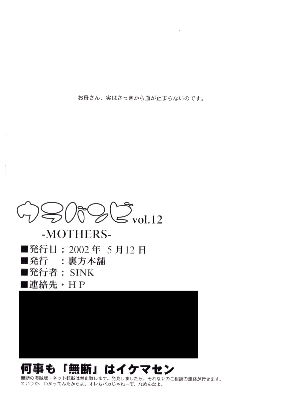 [裏方本舗 (SINK)] ウラバンビ51 MOTHERS2～おジャママリターンズ～ (おジャ魔女どれみ) [DL版]