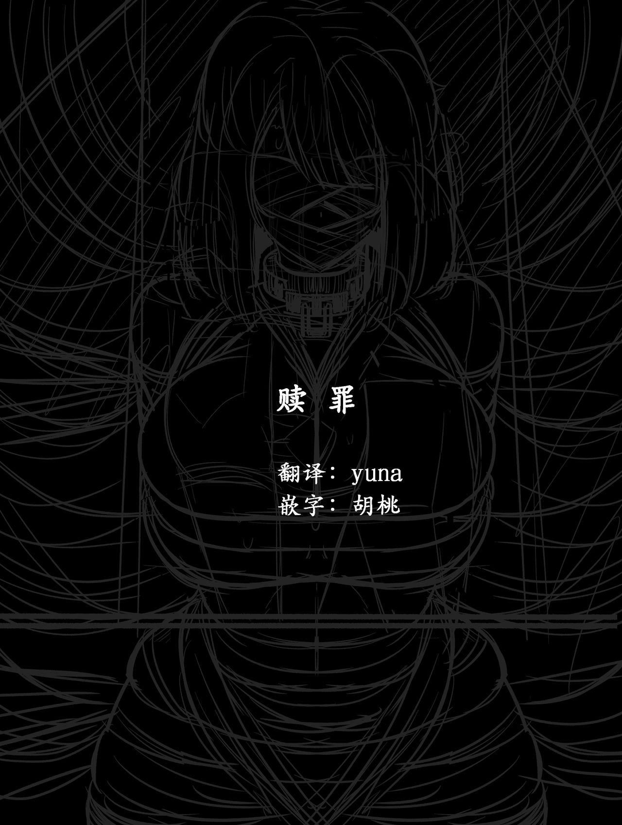 [リベイク] 赎罪 [中国翻訳]